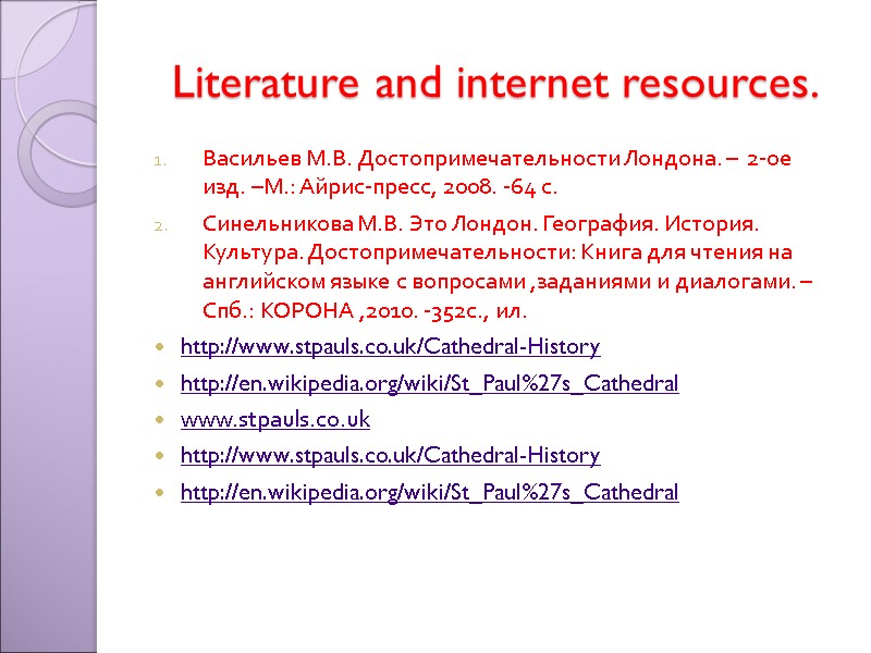 Literature and internet resources.  Васильев М.В. Достопримечательности Лондона. –  2-ое  изд.